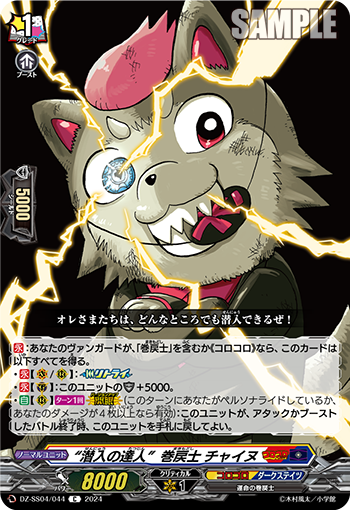 DZ-SS04/044 “潜入の達人”巻戻士 チャイヌ