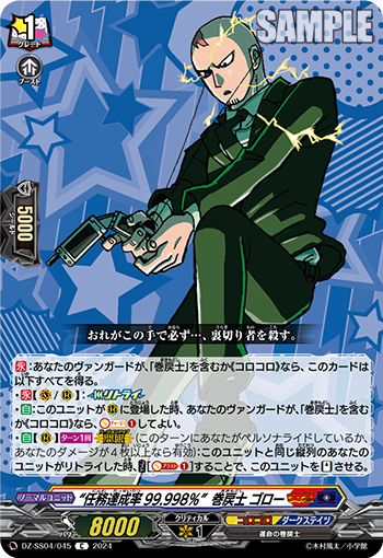 DZ-SS04/045 “任務達成率99.998%”巻戻士 ゴロー