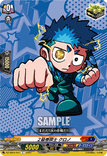 DZ-SS04/047 2級巻戻士 クロノ