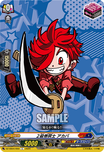 DZ-SS04/050 2級巻戻士 アカバ