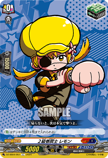 DZ-SS04/051 2級巻戻士 レモン