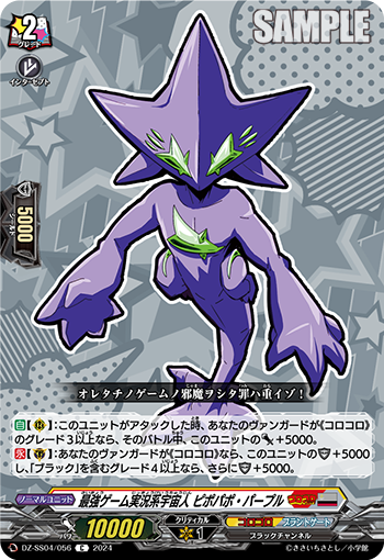 DZ-SS04/056 最強ゲーム実況系宇宙人 ピポパポ・パープル