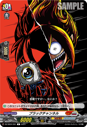 DZ-SS04/061 ブラックチャンネル