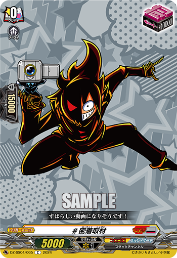 DZ-SS04/065 #密着取材