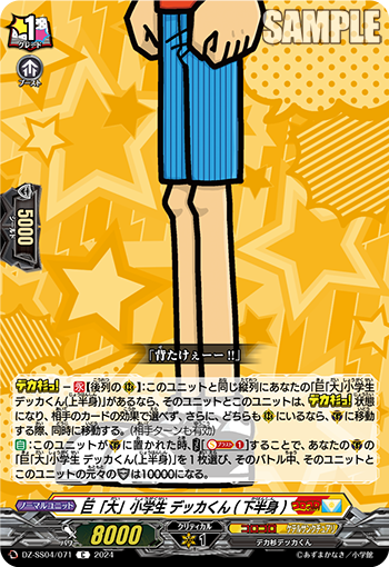 DZ-SS04/071 巨「大」小学生 デッカくん(下半身)