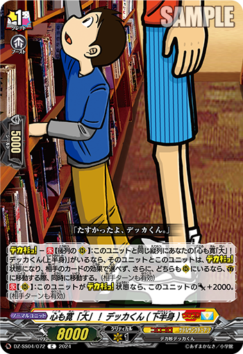 DZ-SS04/072 心も寛「大」! デッカくん(下半身)