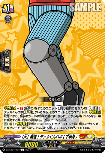 DZ-SS04/074 「大」発進!デッカくんロボ(下半身)