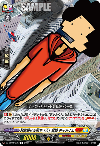 DZ-SS04/075 超高層ビル街で「大」奮闘 デッカくん
