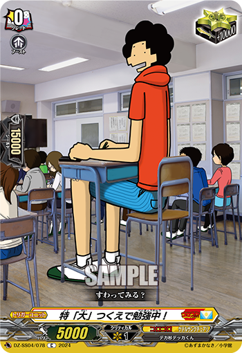 DZ-SS04/078 特「大」つくえで勉強中!