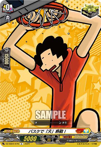 DZ-SS04/079 バスケで「大」熱戦!