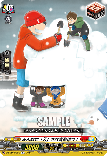 DZ-SS04/080 みんなで「大」きな雪像作り!