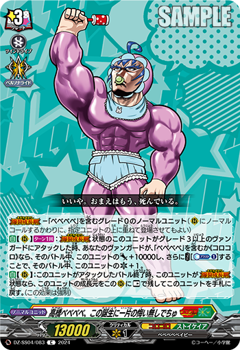 DZ-SS04/083 高橋ベベベベ、この誕生に一片の悔い無しでちゅ