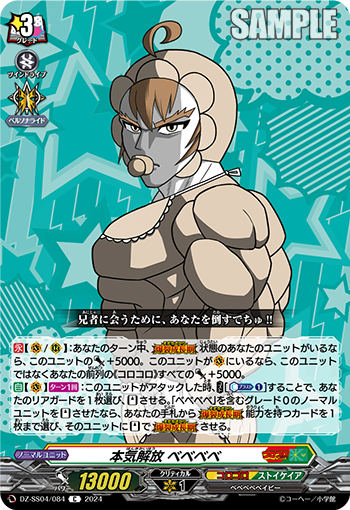 DZ-SS04/084 本気解放 ベベベベ
