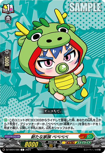 DZ-SS04/086 新たな家族 ベベベベ