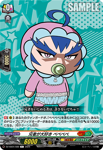 DZ-SS04/089 兄者が大好き ベベベベ