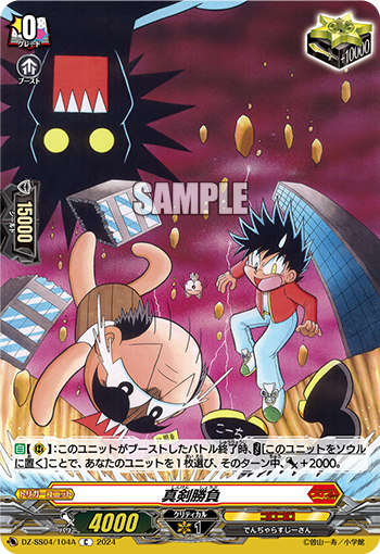 DZ-SS04/104A 真剣勝負