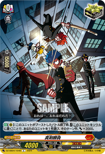 DZ-SS04/104B 真剣勝負