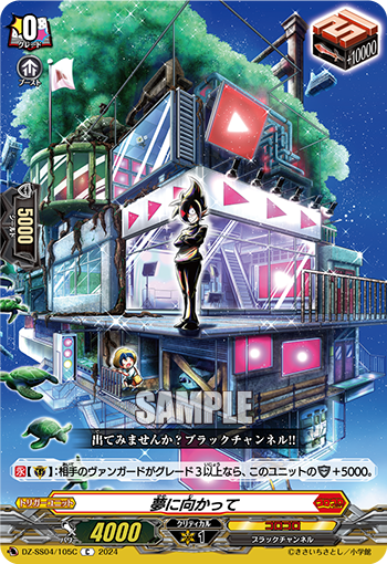 DZ-SS04/105C 夢に向かって