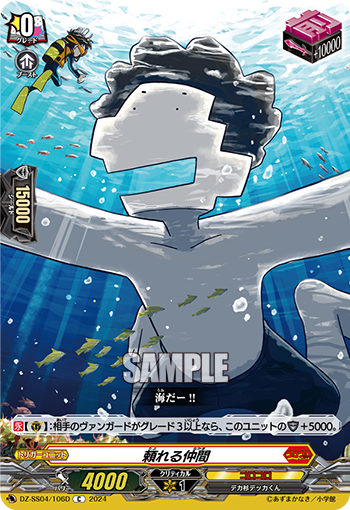 DZ-SS04/106D 頼れる仲間