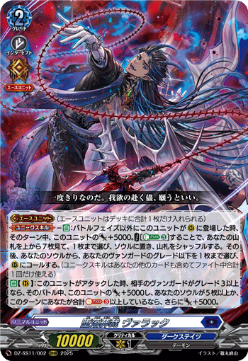 DZ-SS11/002 ORRR 堕落葬裁 ヴァラック