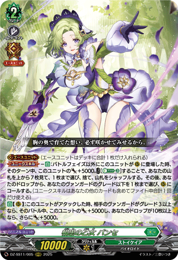 DZ-SS11/005 ORRR 相思の乙女 パンセ