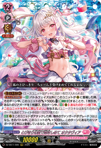 DZ-SS11/006 ORRR とびきりの愛で抱きしめて オクタヴィア