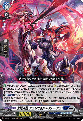 DZ-SS11/016 RRR 冥縛深盟 シュルガ&ダルグアージュ