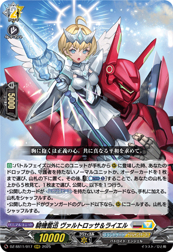 DZ-SS11/017 RRR 騎機奮迅 ヴァルトロッサ&ライエル