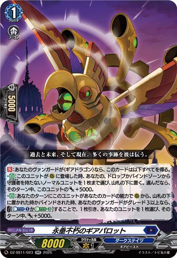 DZ-SS11/023 RR 永垂不朽のギアパロット