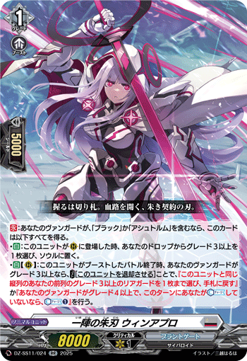 DZ-SS11/024 RR 一陣の朱刃 ウィンアプロ