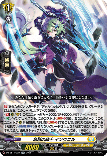 DZ-SS11/027 RR 危急の騎士 インウニル