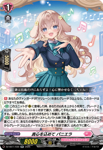 DZ-SS11/030 RR 真心を込めて パニエラ