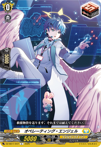 DZ-SS11/047 C オペレーティング・エンジェル