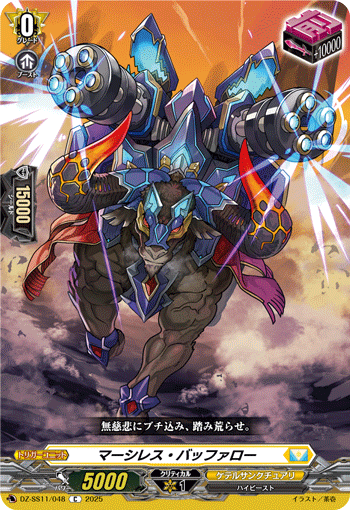 DZ-SS11/048 C マーシレス・バッファロー