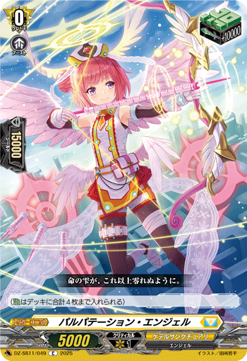 DZ-SS11/049 C パルパテーション・エンジェル