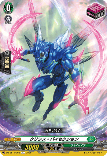 DZ-SS11/052 C クリシス・バイセクション