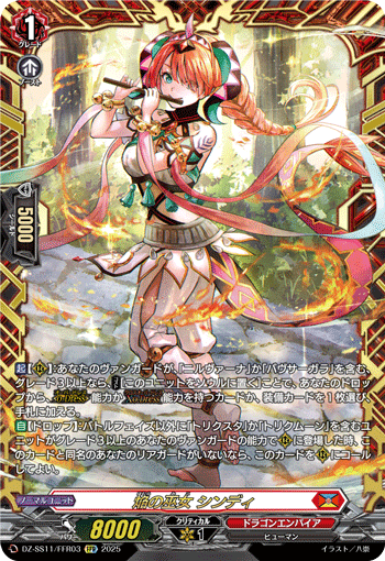 DZ-SS11/FFR03 FFR 焔の巫女 シンディ