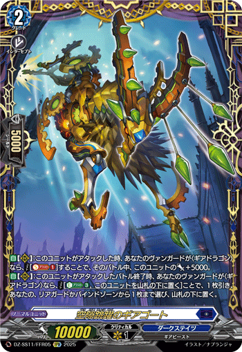 DZ-SS11/FFR05 FFR 空隙跳躍のギアゴート