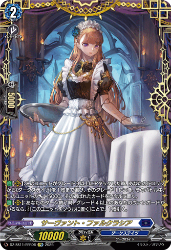 DZ-SS11/FFR06 FFR サーヴァント・ファルクラシア