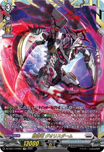 DZ-SS11/FFR07 FFR 崩滅竜 グオリスダーム