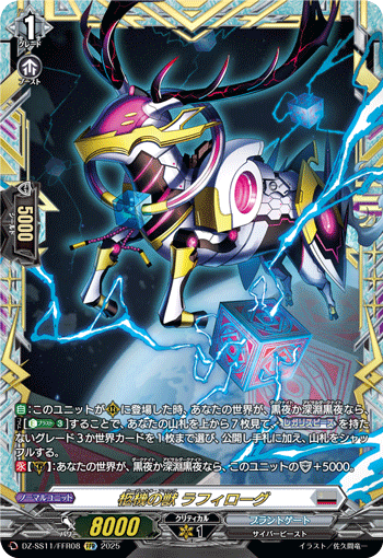 DZ-SS11/FFR08 FFR 柩機の獣 ラフィローグ