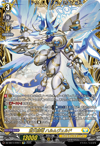 DZ-SS11/FFR11 FFR 蒼天騎竜 ハルムヴェルド