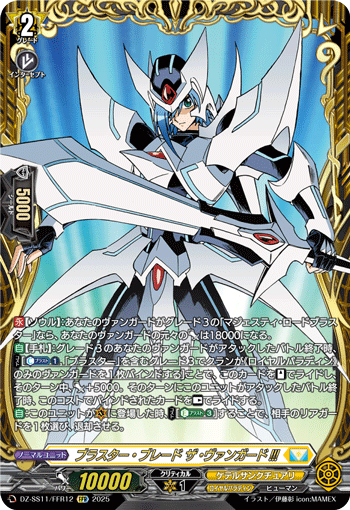 DZ-SS11/FFR12 FFR ブラスター・ブレード ザ・ヴァンガード!!!