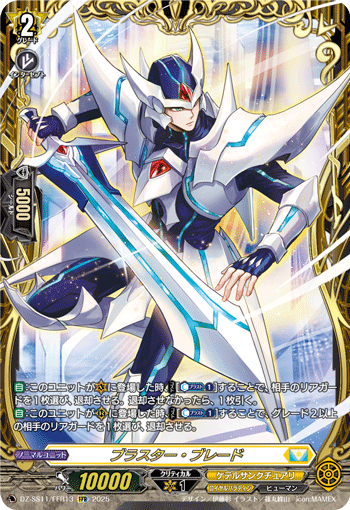 DZ-SS11/FFR13 FFR ブラスター・ブレード