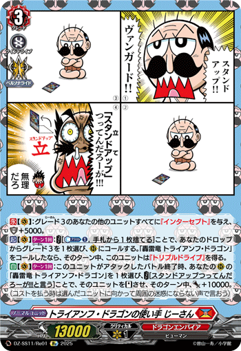 DZ-SS11/Re01 Re トライアンフ・ドラゴンの使い手 じーさん