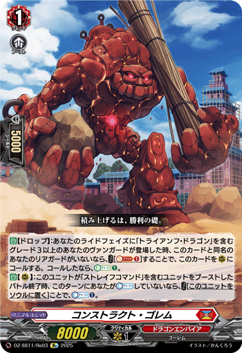 DZ-SS11/Re03 Re コンストラクト・ゴレム