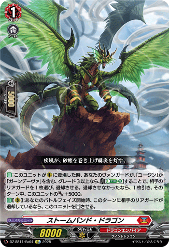 DZ-SS11/Re04 Re ストームバンド・ドラゴン