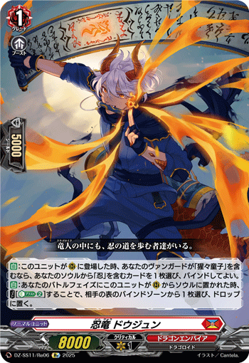 DZ-SS11/Re06 Re 忍竜 ドウジュン