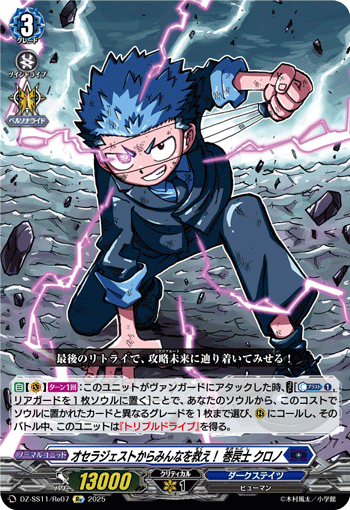 DZ-SS11/Re07 Re オセラジェストからみんなを救え! 巻戻士 クロノ