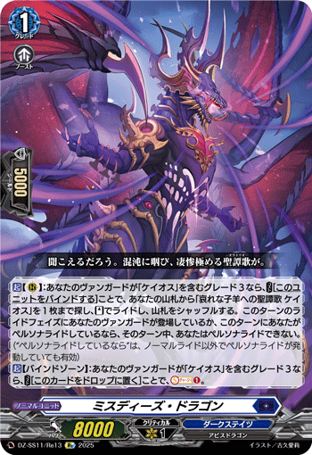 DZ-SS11/Re13 Re ミスディーズ・ドラゴン